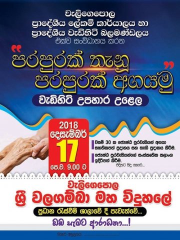 පරපුරක් තැනු පරපුරක් අගයමු වැඩිහිටි උපහාර උළෙල